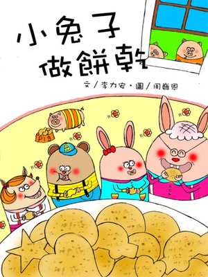 cover image of 小兔子做餅乾 (Little Bunny Makes Cookies)